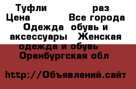 Туфли Baldan 38,5 раз › Цена ­ 5 000 - Все города Одежда, обувь и аксессуары » Женская одежда и обувь   . Оренбургская обл.